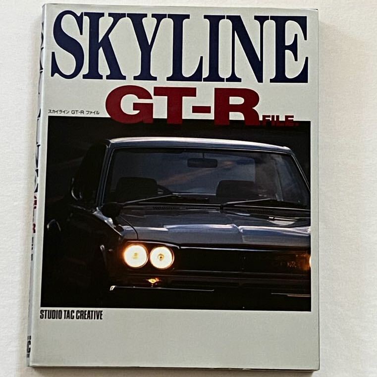 送料込み ハコスカ/ケンメリ/スカイライン GT‐R FILE/GT-R/GT-X/S20/L28 チューニング/レース戦歴/1971 GC10シリーズ L20 パーツカタログ