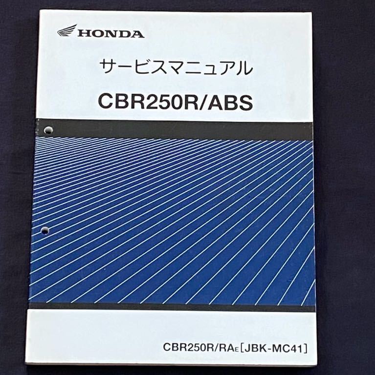 送料無料★CBR250R/ABSサービスマニュアルCBR250R/RA/E［JBK-MC41)］MC41-1300001〜、MC41E-1300001〜 ホンダ 純正 正規品 整備書 60K3300の画像1