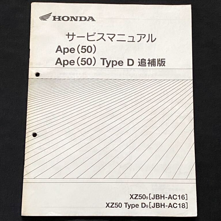 送料込み★PGM-FI Ape(50)/Type D エイプ50 タイプD 追補版 補足版 サービスマニュアル XZ50-9(AC16) Type D-9(AC18)ホンダ 純正 60GEY50Zの画像1