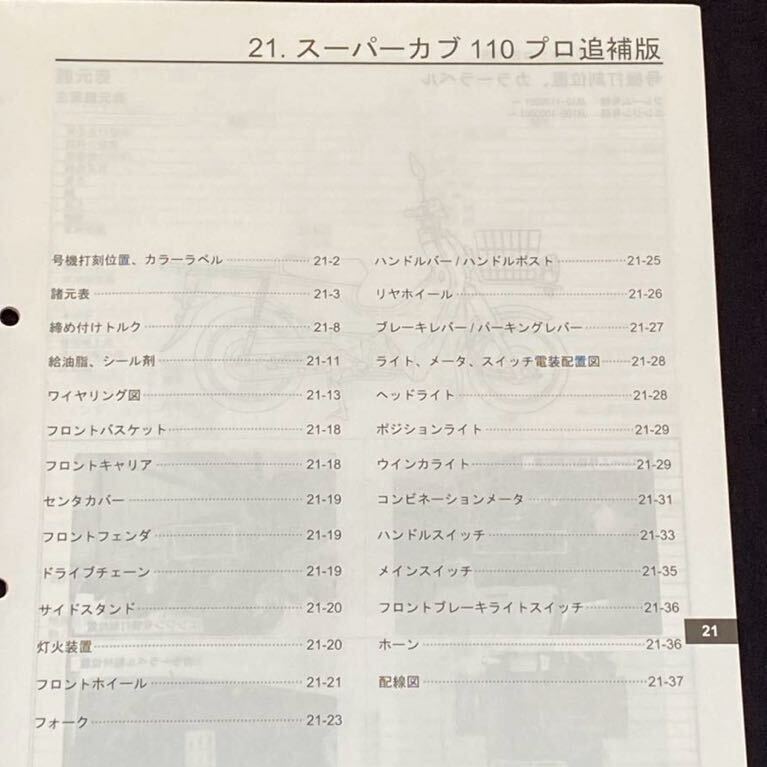 送料込み 2冊 スーパーカブ110プロ 追補版 サービスマニュアル/サービス資料ニュース NBC110BN/C/JA10-110/JA10E-100 ホンダ 純正 60KZV00Z_画像3