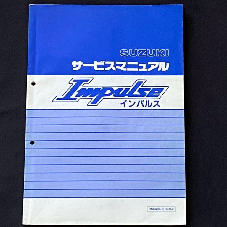 送料込み インパルス Impulse GK79A サービスマニュアル/GSX400 送料込み インパルス Impulse GK79A サービスマニュアル/GSX400