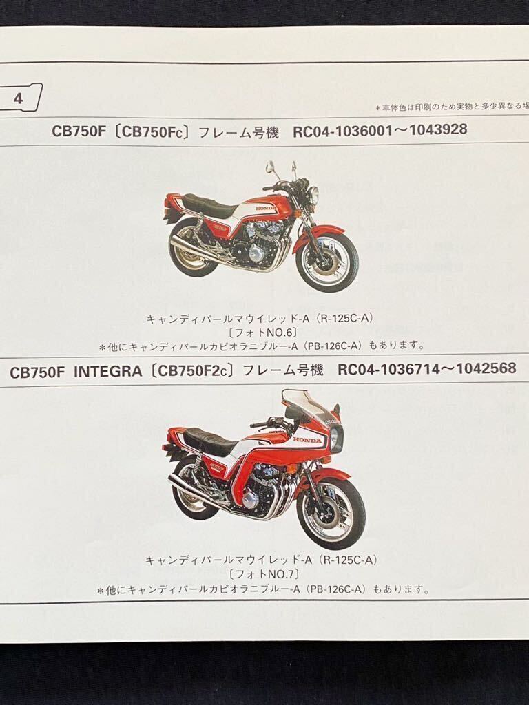 送込 CB750F/ボルドール 2/インテグラ/純正 パーツリスト 6版/CB750/FZ/FA/FB/FBB/FC/F2C ホンダ RC04-100/101/102/103/104 バーツカタログ