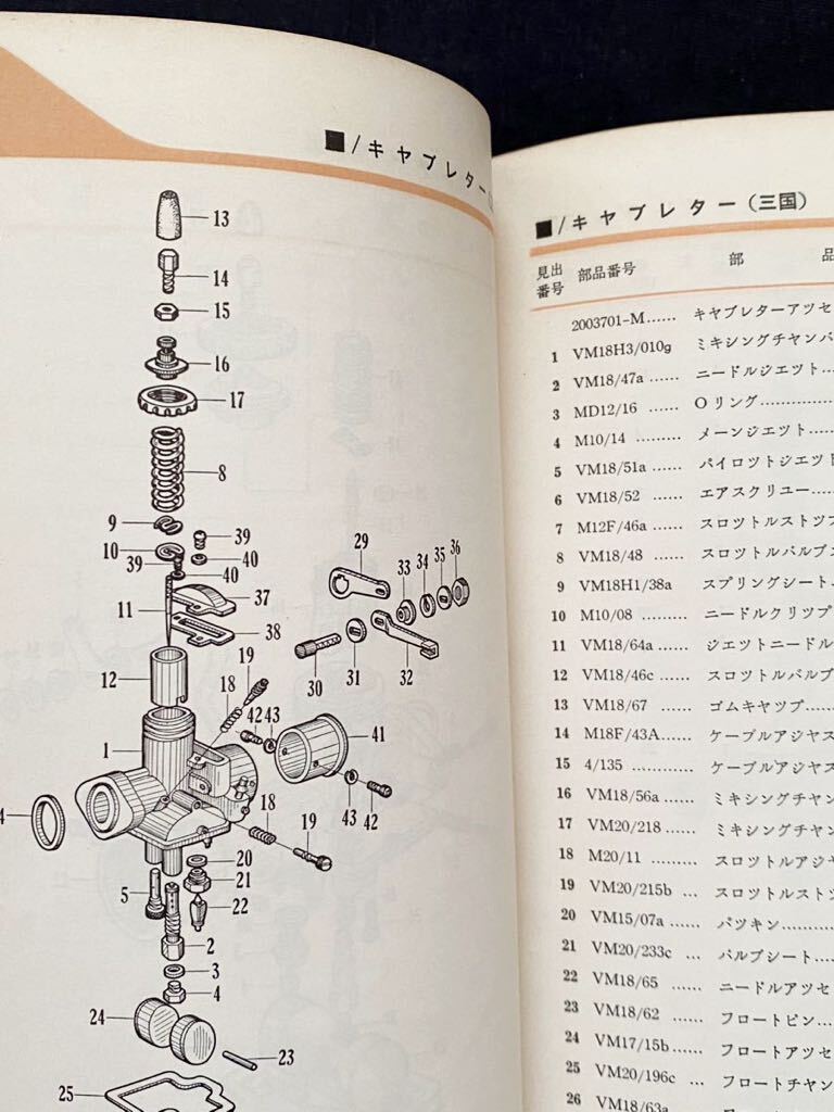 送料込み 昭和38年11月 ホンダ 90 C-200 パーツリスト 純正 正規 整備書 原本 キャブレター 2種(京浜・三国) 検 HONDA C200 パーツカタログ_画像8