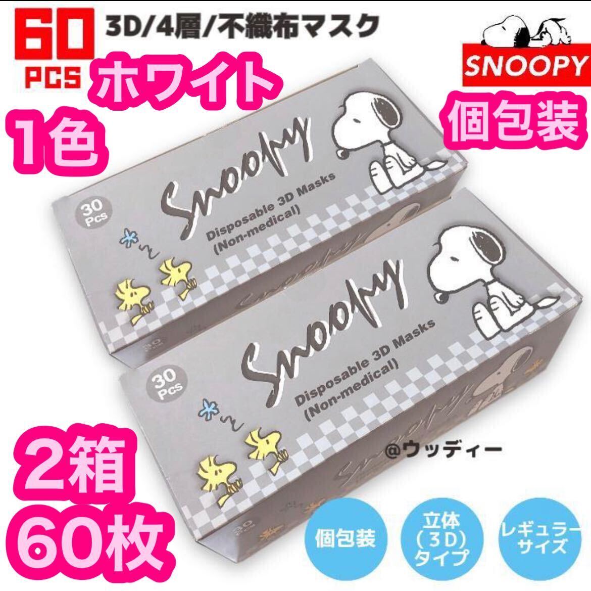 SNOOPY スヌーピー 3D4層不織布マスク 60枚 個包装 不織布 ホワイト レギュラー マスク 立体 mask 1色ダイヤモンド立体4層 白 個別包装の画像1