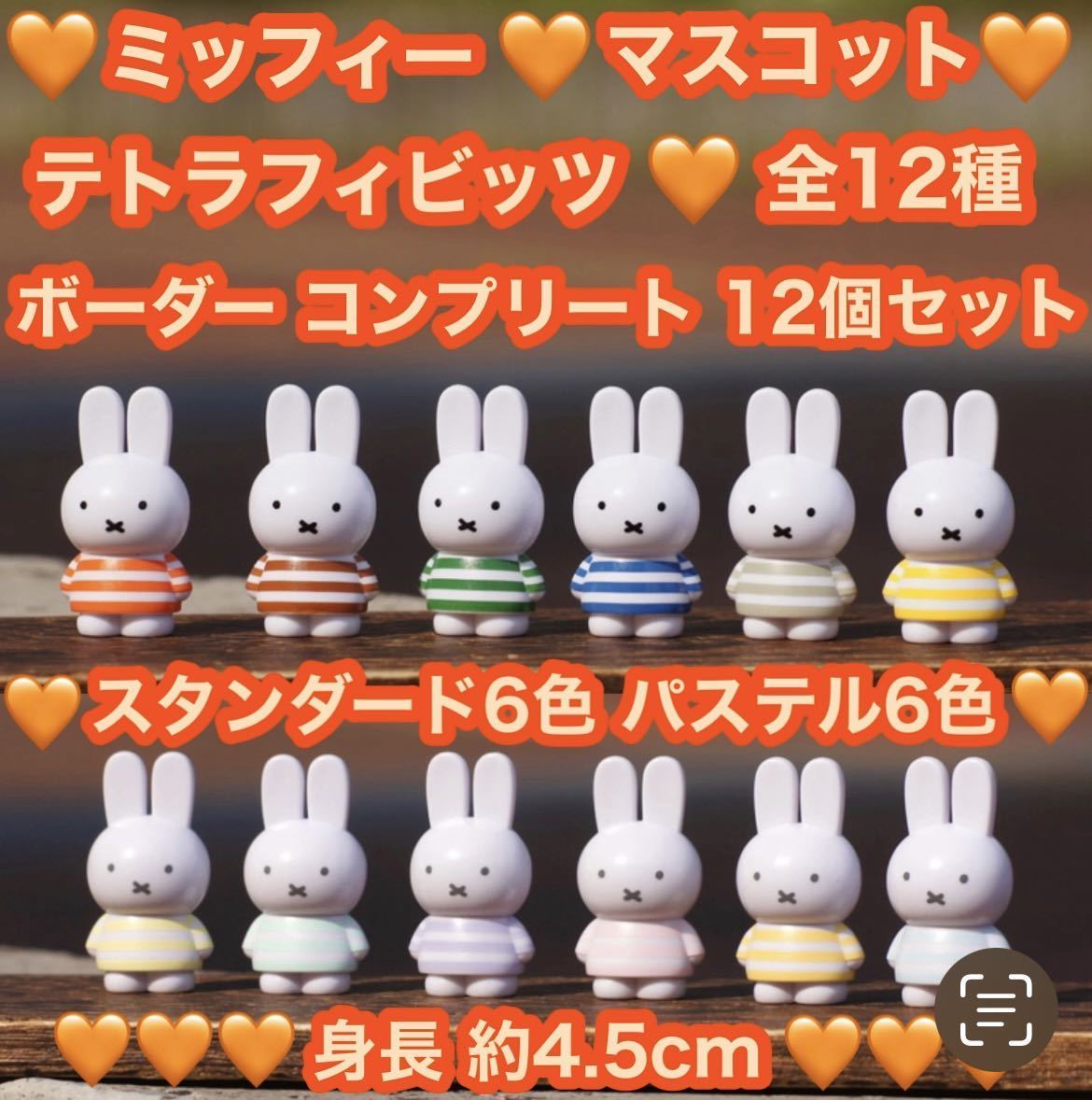 新品 miffy ミッフィー テトラフィビッツ 12個セット ボーダー 全12種 コンプリート マスコット フィギュア 全12色 可愛い 身長約4.5cmの画像1