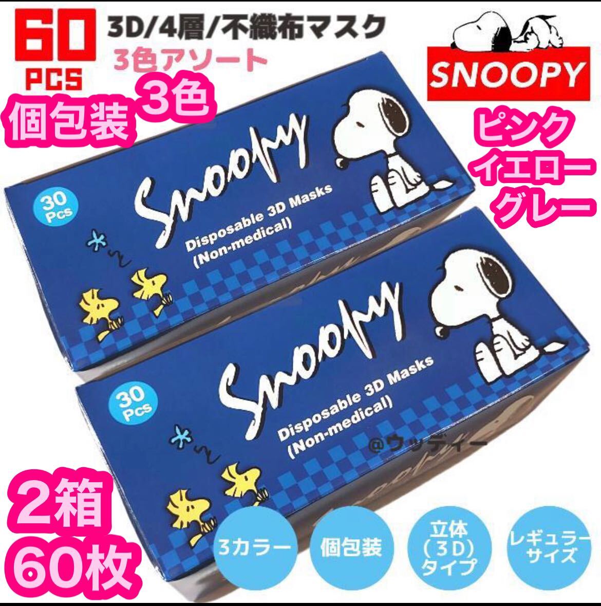 SNOOPY スヌーピー 3D4層不織布マスク 2箱 60枚 個包装 不織布 レギュラー マスク 立体 3カラー mask 3色 ダイヤモンド立体4層 衛生用品の画像1
