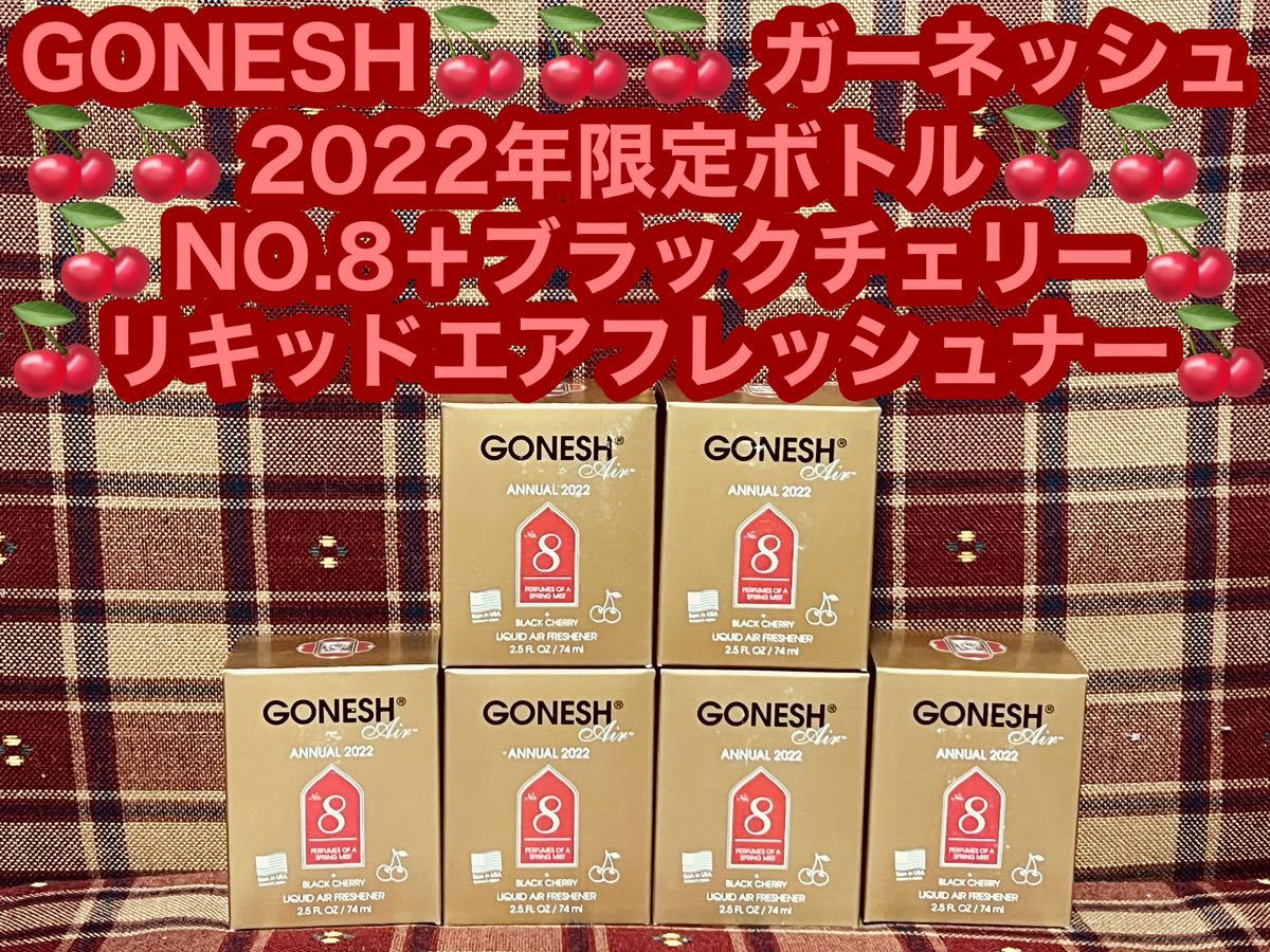ガーネッシュ GONESH 2022年限定ボトル NO.8 ブラックチェリー アニュアル リキッド エアフレッシュナー 芳香剤 スプリングミスト 消臭剤の画像1