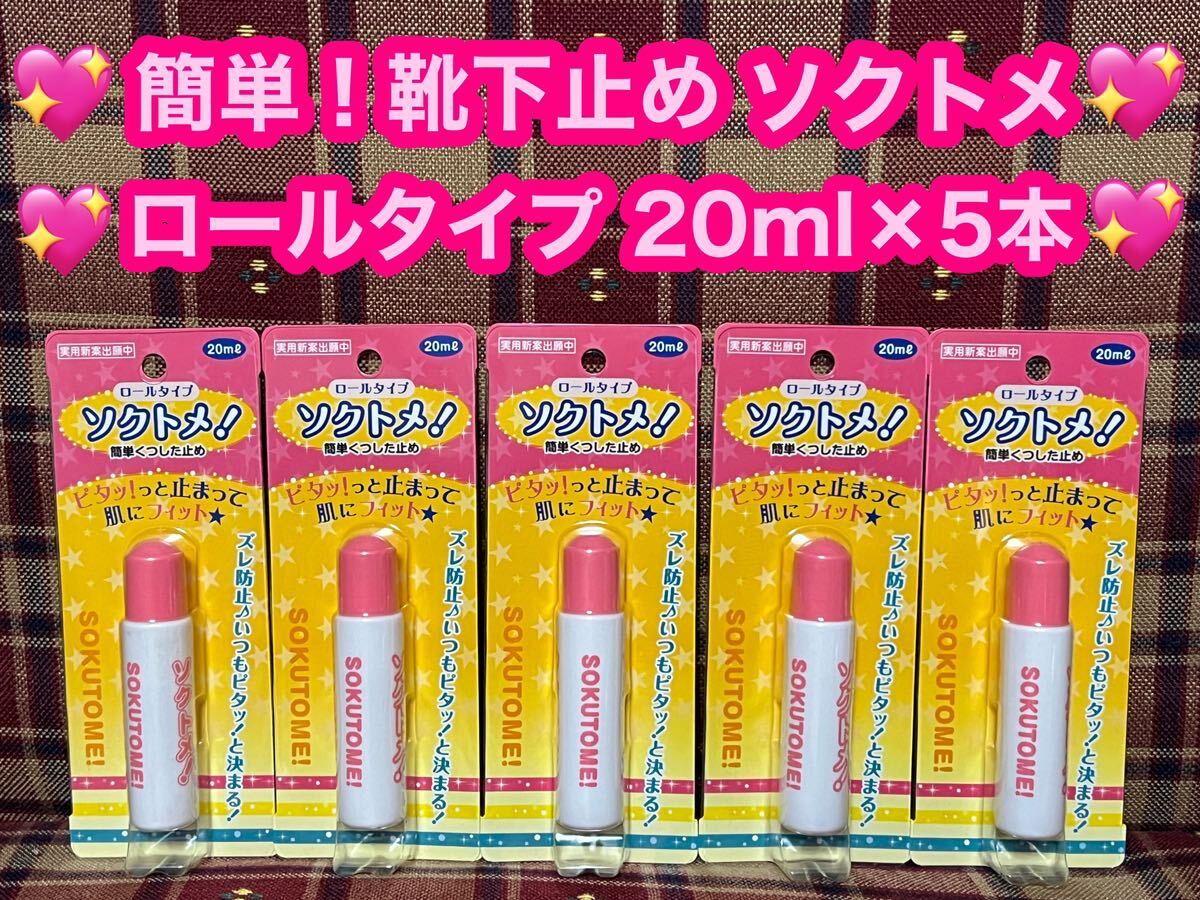 激安 半額以下 靴下を止める ソクトメ ソックタッチ 20ml×5本セット 液体 ロールタイプ 靴下止め くつした止め ズレ防止 ピタッと止まる_画像1