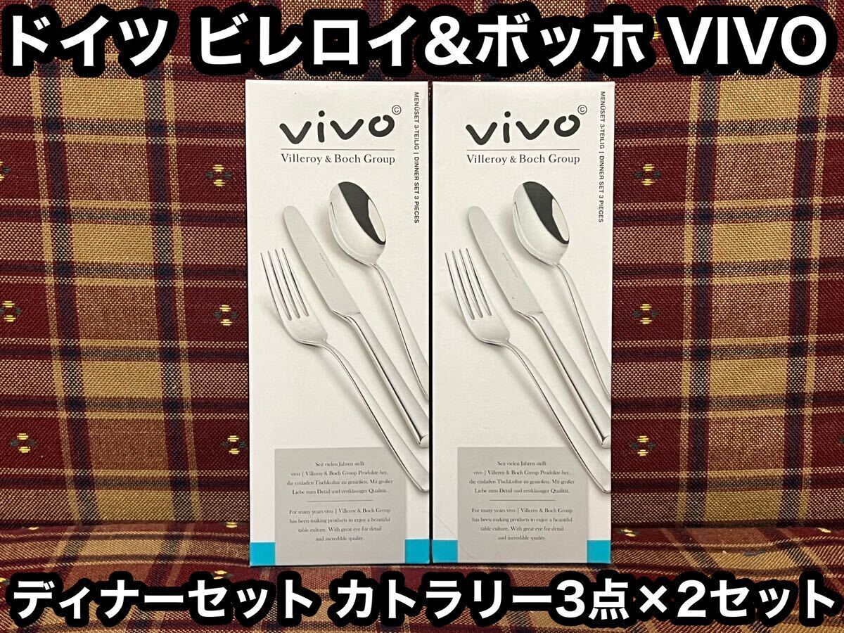 箱付き 未開封 vivo ドイツ ビレロイ&ボッホ カトラリー3点セット×2 ディナーセット ペア ディナー フォーク ナイフ スプーン カトラリー