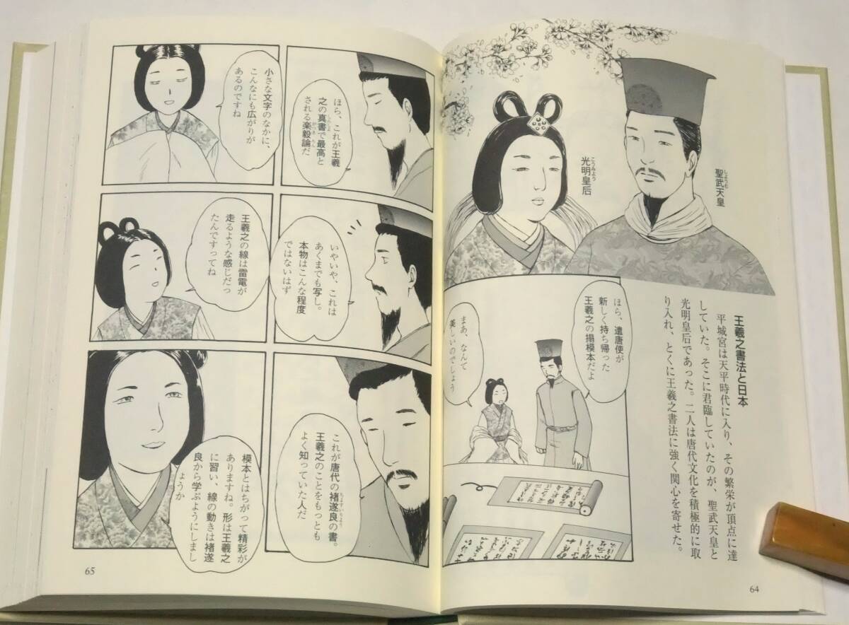 マンガ 「日本」書の歴史　魚住和晃[編著]　角田恵理子[執筆]　櫻あおい/栗田みよこ[画]　講談社　帯付き_画像6