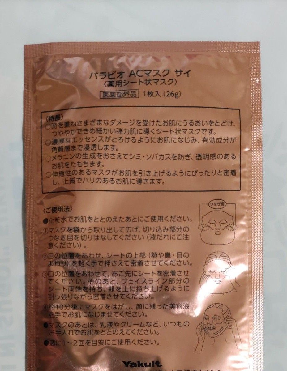 ヤクルト化粧品 パラビオACマスク サイ|Yahoo!フリマ(旧PayPay ヤクルト化粧品 パラビオACマスク サイ|Yahoo!フリマ(旧PayPay