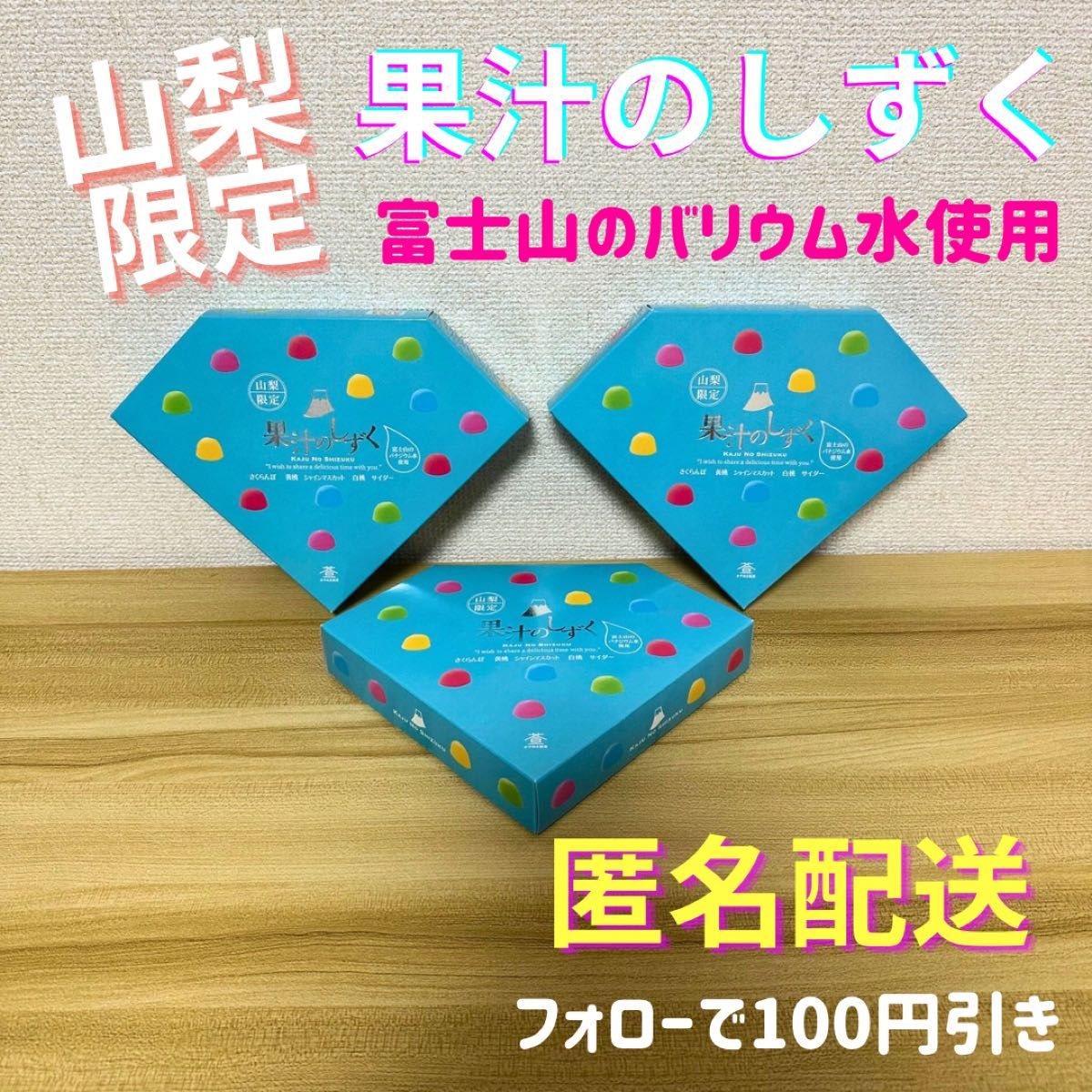 超希少 / 山梨限定 果汁のしずく 3箱 賞味期限 2024 10 30 超希少 / 山梨限定 果汁のしずく 3箱 賞味期限 2024 10 30