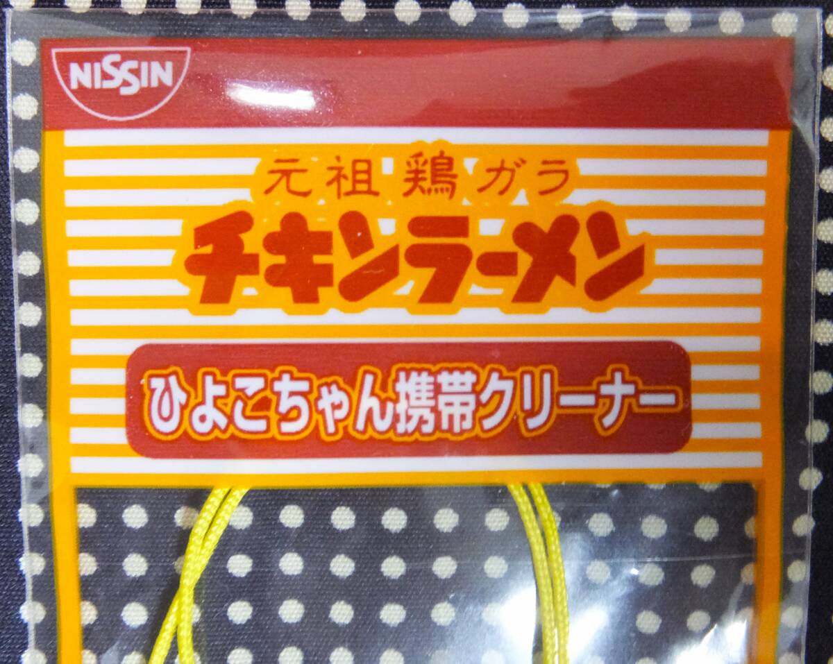 ●日清食品 チキンラーメン キャラクター ひよこちゃん 携帯クリーナー ストラップ ラーメン 景品 NISSIN エスケイジャパン Mobile Cleanerの画像3