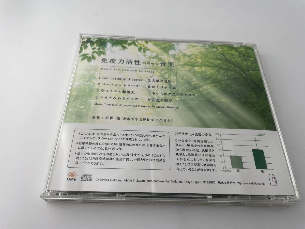 免疫力活性のための音楽　CD　広橋真紀子　H29-04: 中古_画像3