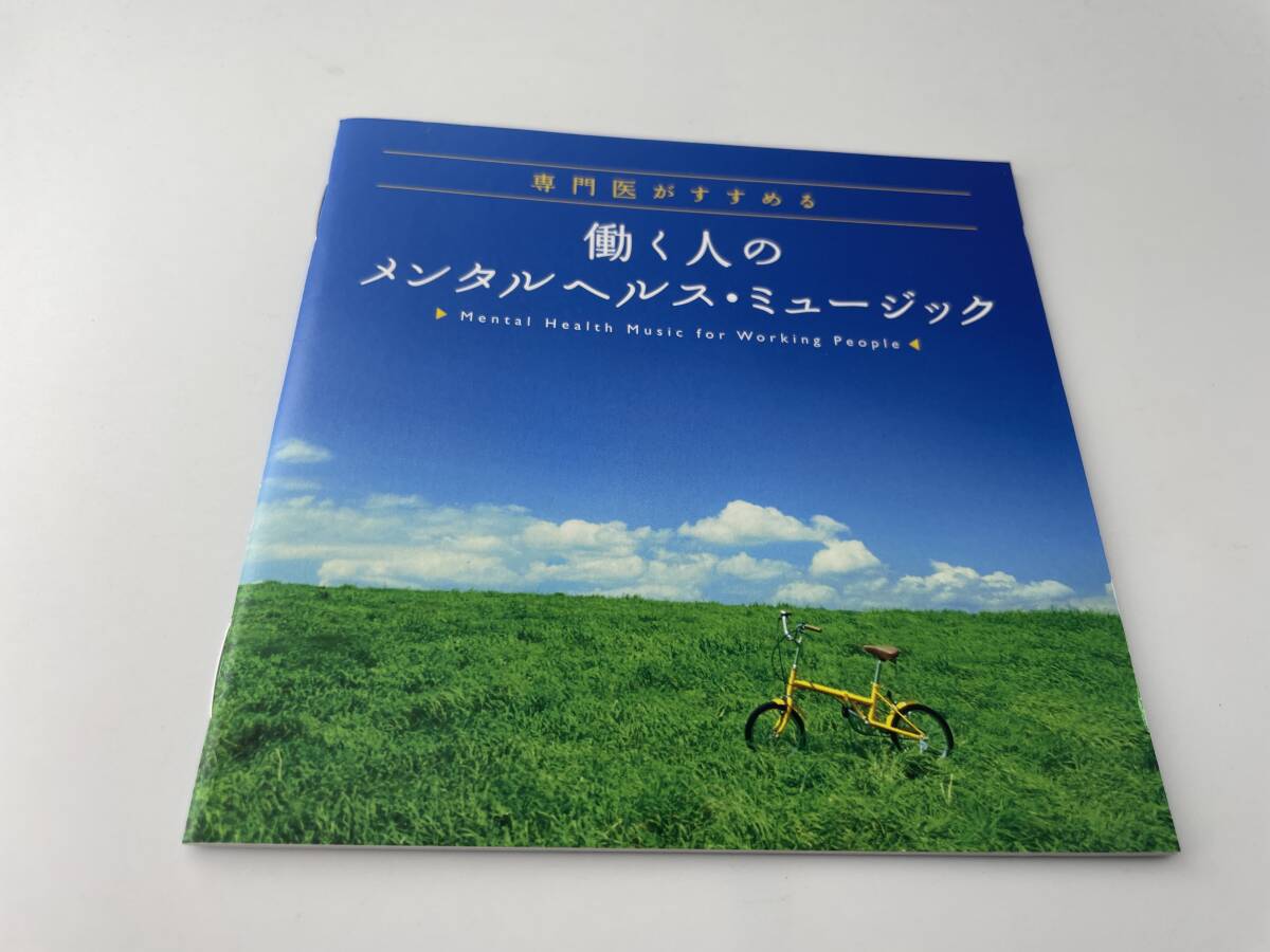 2枚セット　自律神経にやさしい音楽　専門医がお勧めする働く人のメンタルヘルス・ミュージック　CD　広橋真紀子　H29-04: 中古_画像8