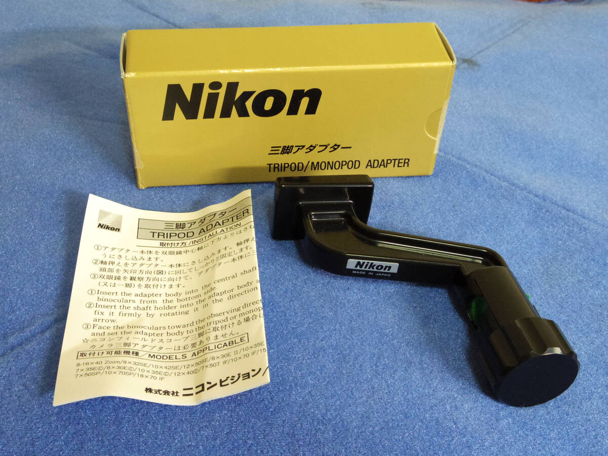 ニコン Nikon 双眼鏡用 三脚アダプター 美品_画像1