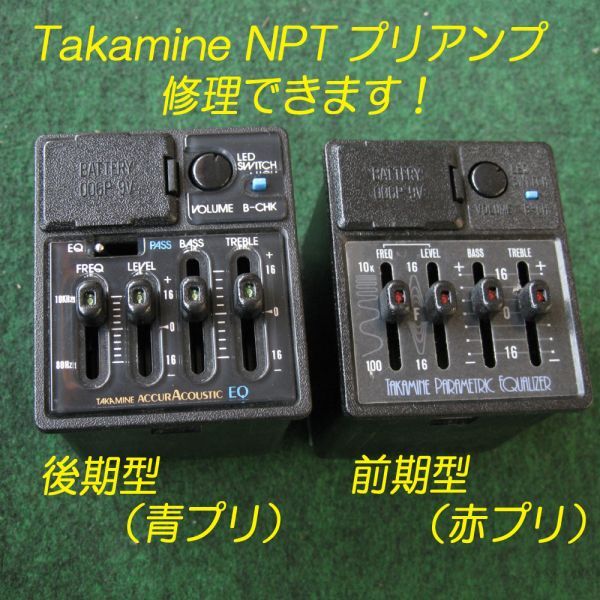 ■■TAKAMINE NPT プリアンプの修理見積致します。タカミネ　エレアコ　 エレガット　_画像1