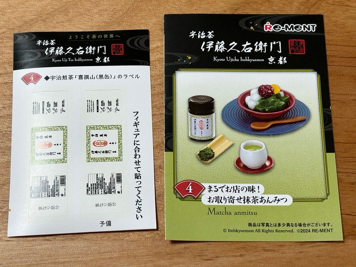 リーメント　ミニチュア　京都宇治茶伊藤久右衛門コラボ　ようこそ茶の世界へ　あんみつ　抹茶