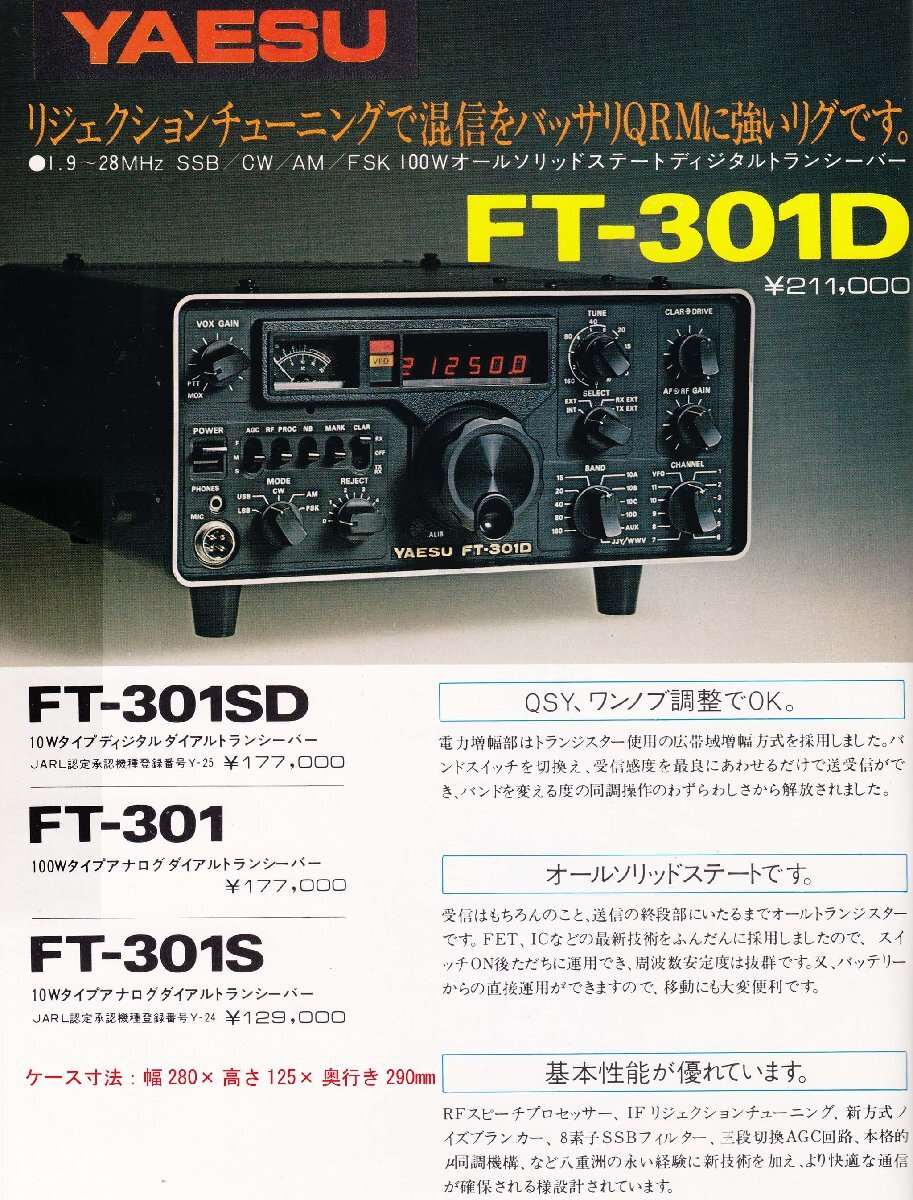 FT-301S【YAESU】HF（オールモード）10W 壊れています。！部品取り等にご利用下さい。 の画像3