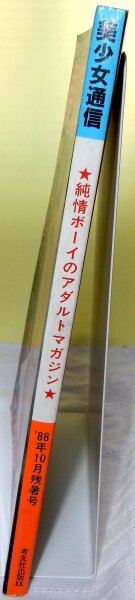 美少女通信　1988年10月【考友社出版】【検索用:ブルマ パンチラ チア アンスコ 素人 アクション系】_画像3