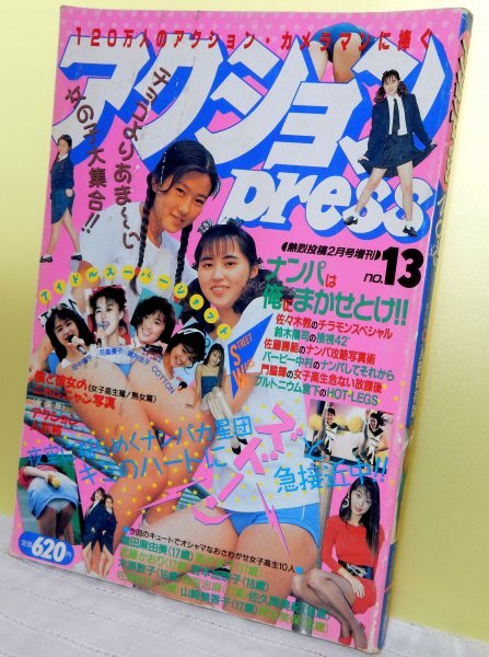 アクションpress　NO.13　熱烈投稿2月号増刊【少年出版社】【検索用:ブルマ パンチラ チア アンスコ 素人 アクション系】_画像1