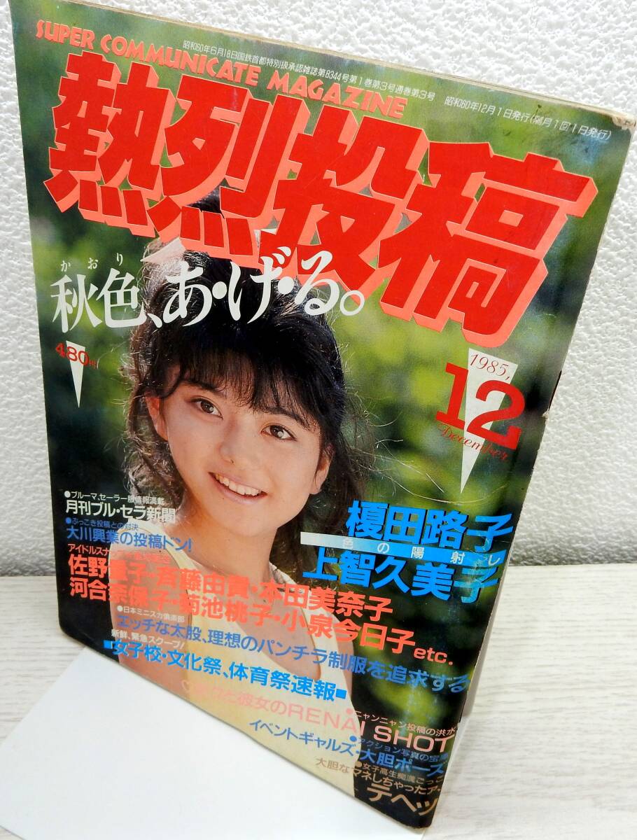 Yahoo!オークション - 熱烈投稿 1985年12月【少年出版社】【検索 Yahoo!オークション - 熱烈投稿 1985年12月【少年出版社】【検索