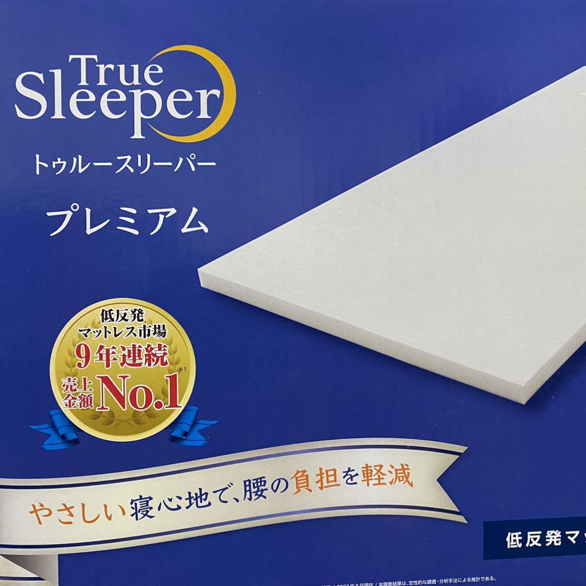 【新品未使用】トゥルースリーパー プレミアム ショップジャパン シングル 厚み5cm 専用カバー＋枕付きの画像3