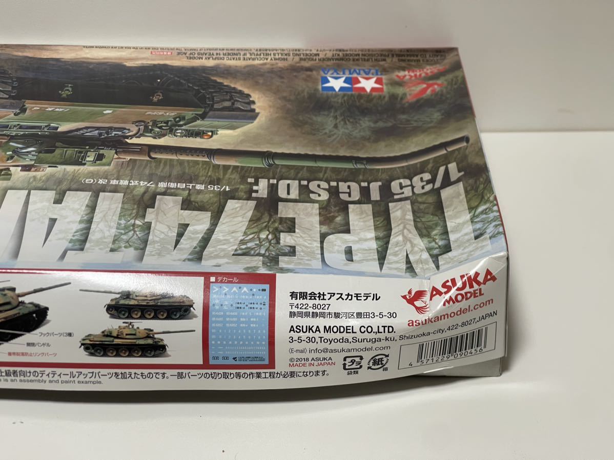 ASUKA MODEL アスカモデル タミヤ 1/35 TYPE74TANK 陸上自衛隊 ７４式戦車 改(G)の画像2