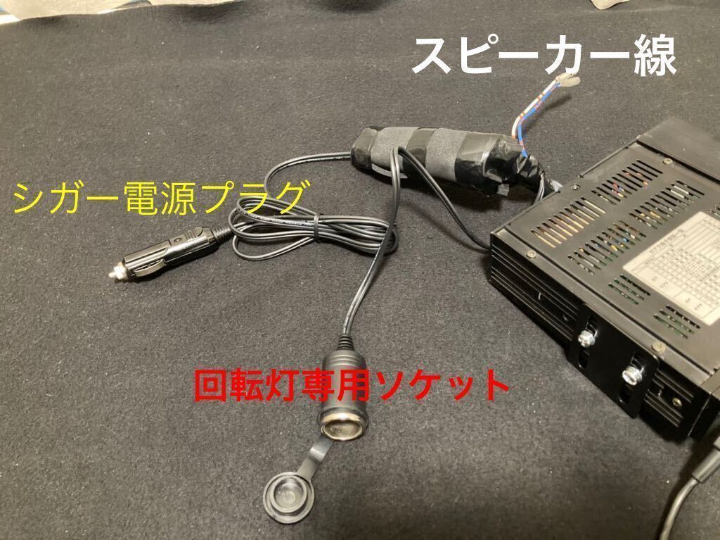 PATLITE パトライト サイレンアンプ+回転灯+スピーカーセット シガー加工済み簡単取付仕様 #パトカー 覆面 緊急車両 当時物の画像7