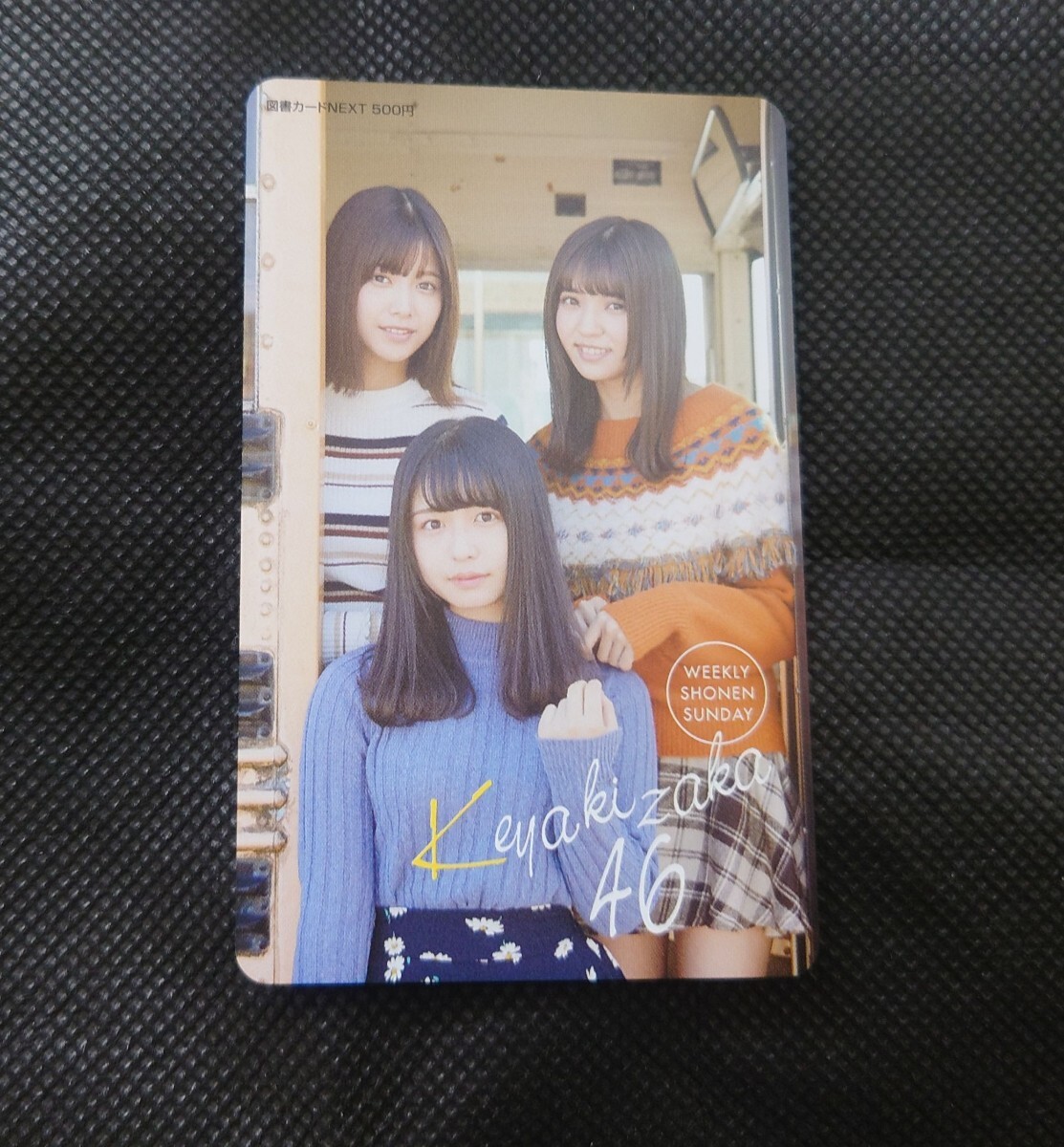 欅坂46図書カード長濱ねる・小林由依・渡邉理佐少年サンデー抽選当選品_画像1