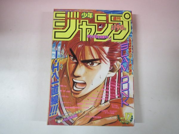 67797■週刊少年ジャンプ　1992　17　スラムダンクカラー　ドラゴンボール　　_画像1