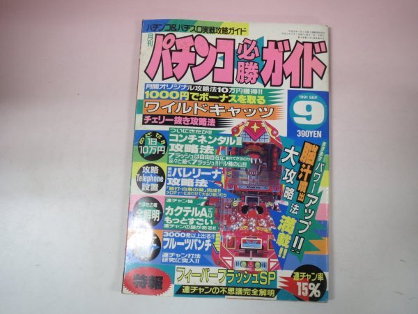 67812■月刊パチンコ必勝ガイド 1991 9月号 コンチネンタルⅢ バレリーナ フィーバーフラッシュSP ワイルドキャッツの画像1