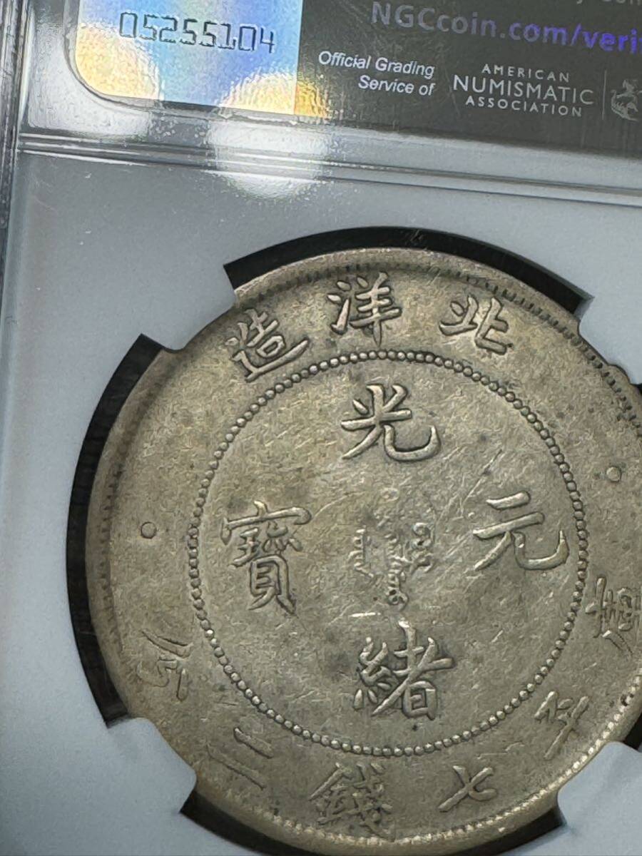 NGC AU50 光緒元宝 北洋造　本物保証