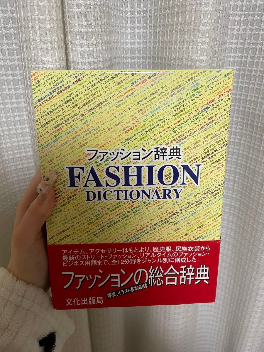 ファッション辞典
