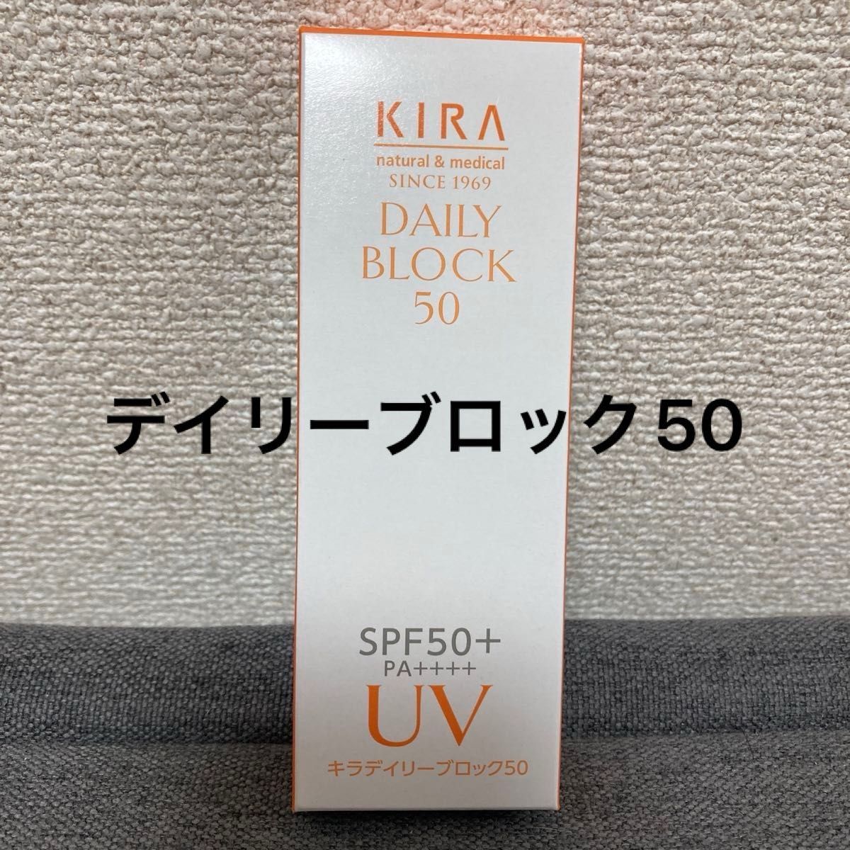 KIRA化粧品 キラ デイリーブロック50 日焼止めクリーム 30g