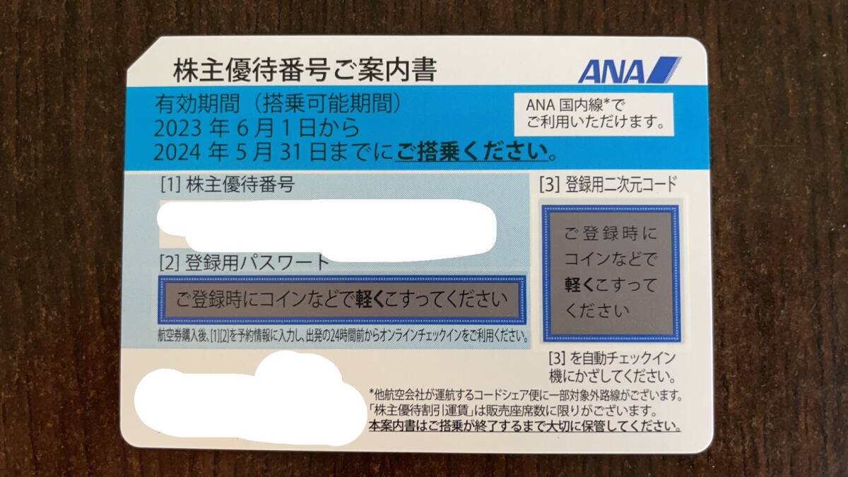 ANA株主優待 2024年5月31日期限 1枚_画像1