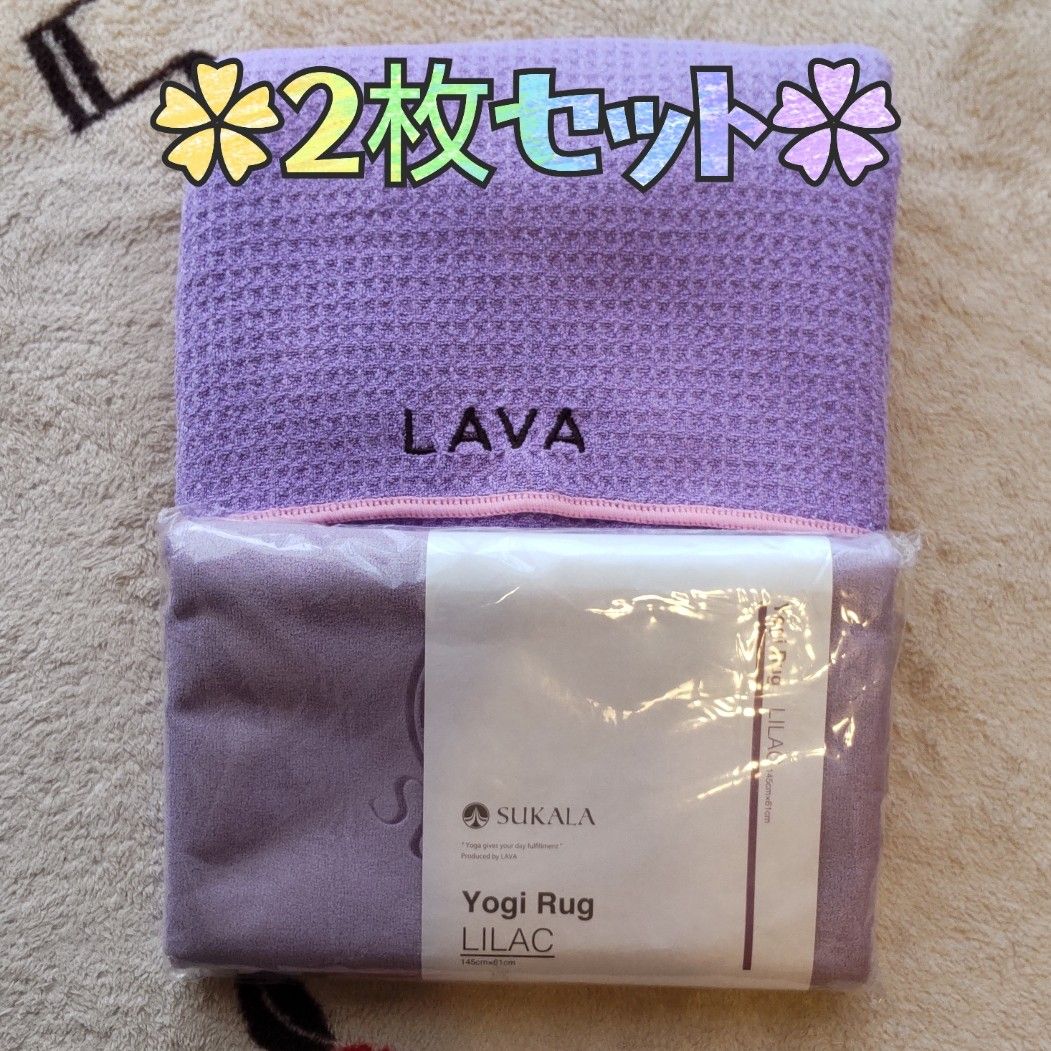 LAVA ホットヨガ スカーラ SUKALA ヨガラグ 2枚セット LAVA ホットヨガ スカーラ SUKALA ヨガラグ 2枚セット