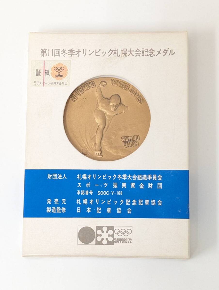 第１１回冬季オリンピック札幌大会記念メダル 銅メダル 丹銅の画像3