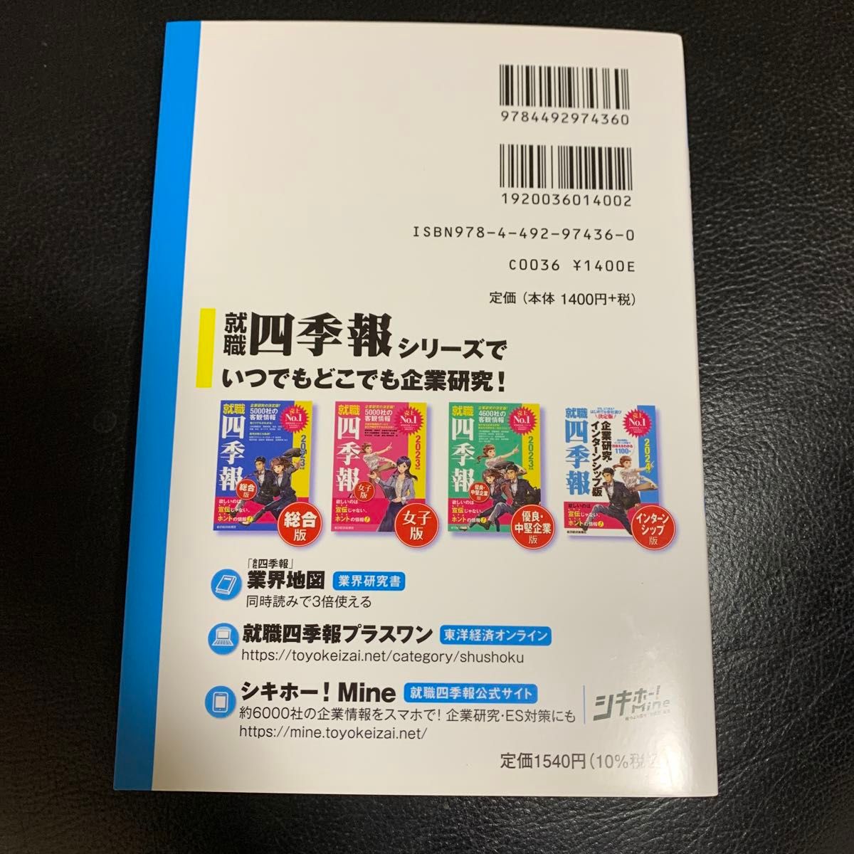 【未使用】就職四季報企業研究・インターンシップ版　２０２４年版 東洋経済新報社／編