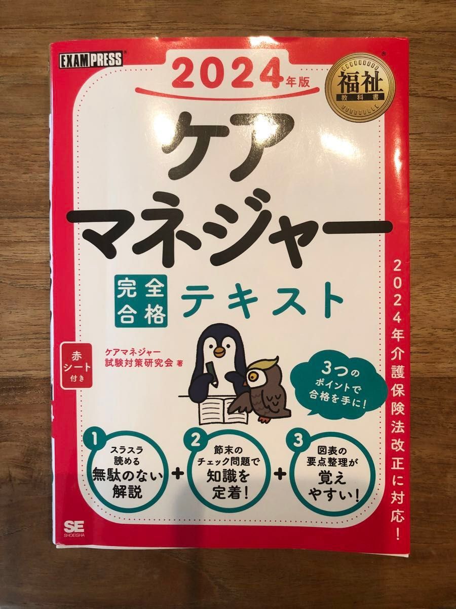 ケアマネジャー試験対策研究会福祉教科書 ケアマネジャー 完全合格テキスト　2024年版