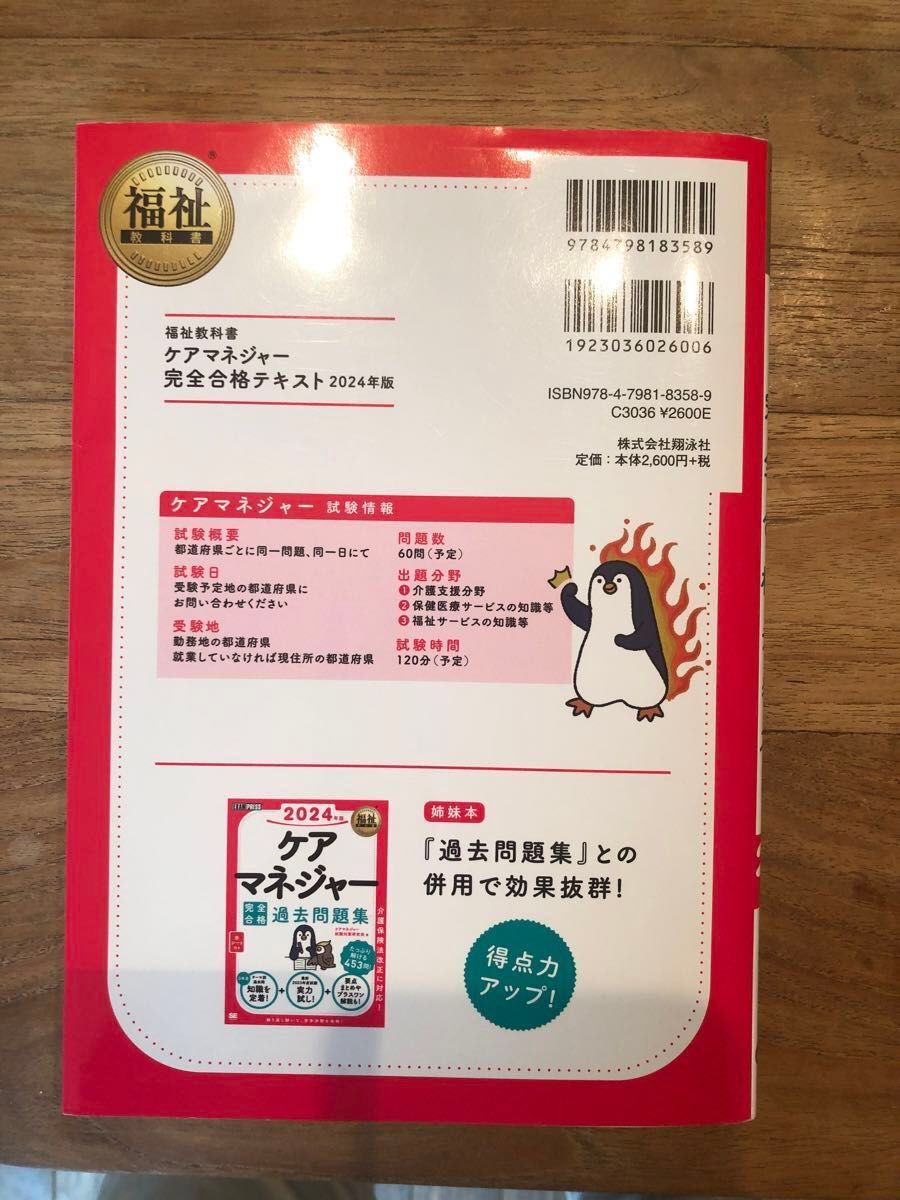 ケアマネジャー試験対策研究会福祉教科書 ケアマネジャー 完全合格テキスト　2024年版