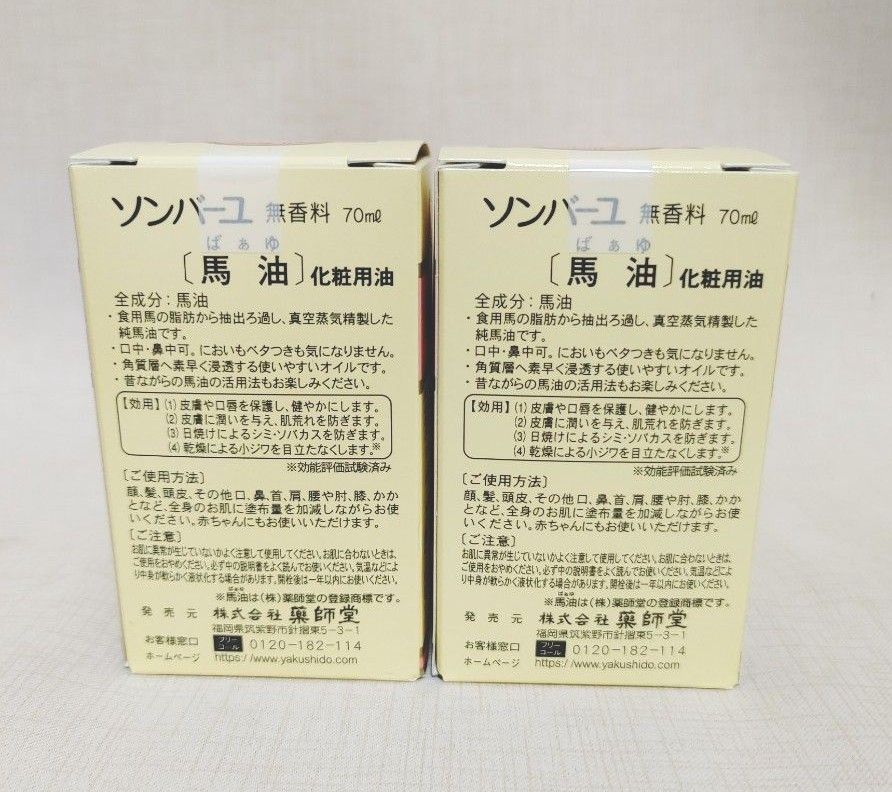 スキンケア ソンバーユ 馬油 無香料70ml　    2個