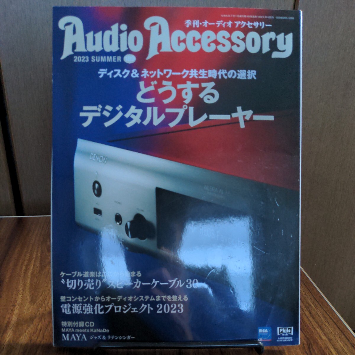 オーディオアクセサリー AudioAccessory 2023 夏  189号 SUMMER CDなしの画像1