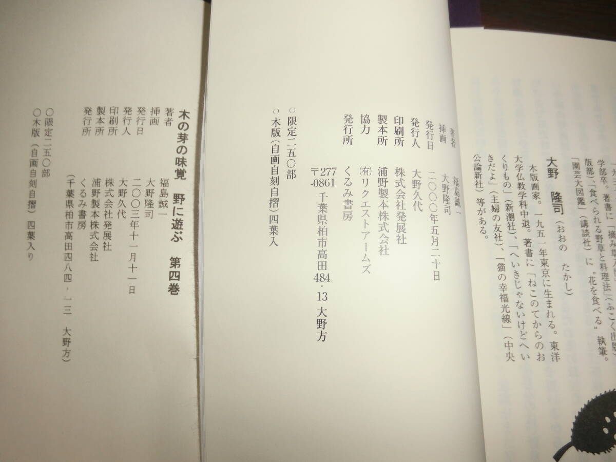 野に遊ぶ２ヨリ４巻各木版表紙装、花を限500木版画12枚、野草を限250木版画4枚、木の芽限250木版画4枚各大野隆司画、福島誠一95年ヨリ02年_画像6