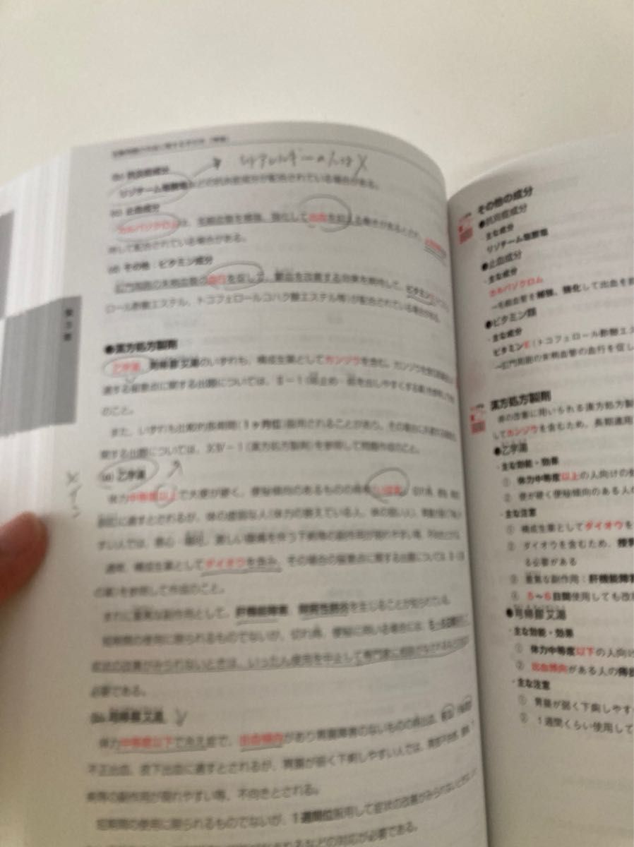 登録販売者試験対策テキストココデル虎の巻　書き込み多数有ります！