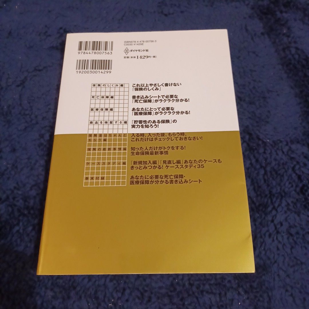 生命保険はこうして選びなさい　必要な保険・いらない保険 （新版） ダイヤモンド社／編　生活設計塾クルー／編