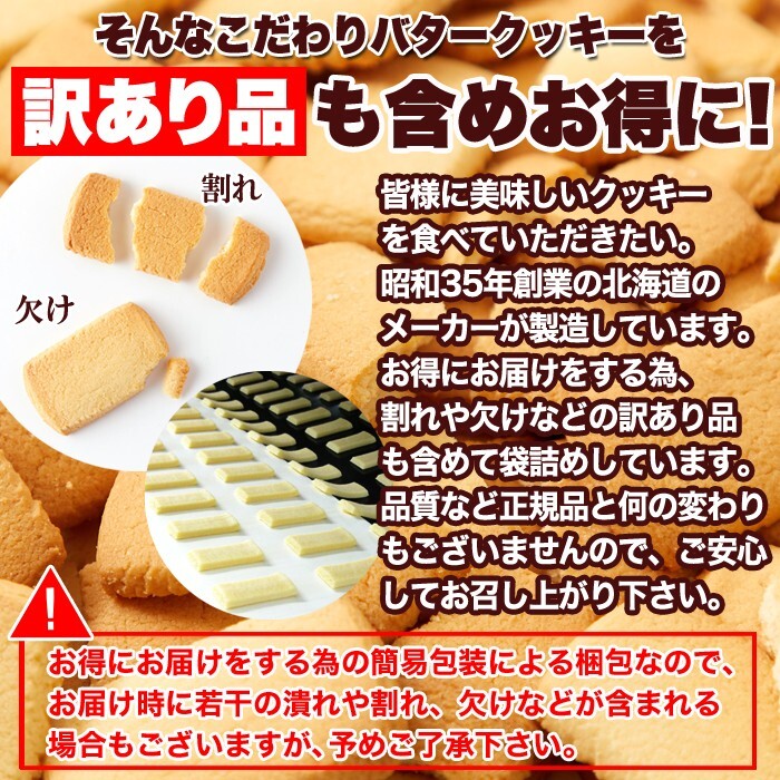 訳あり 北海道バタークッキー500g/おやつ、お菓子、スイーツ_画像4