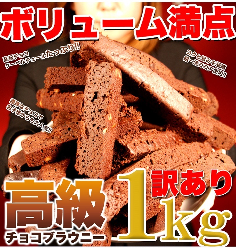 訳あり 高級チョコブラウニーどっさり1kg/スイーツ_画像4