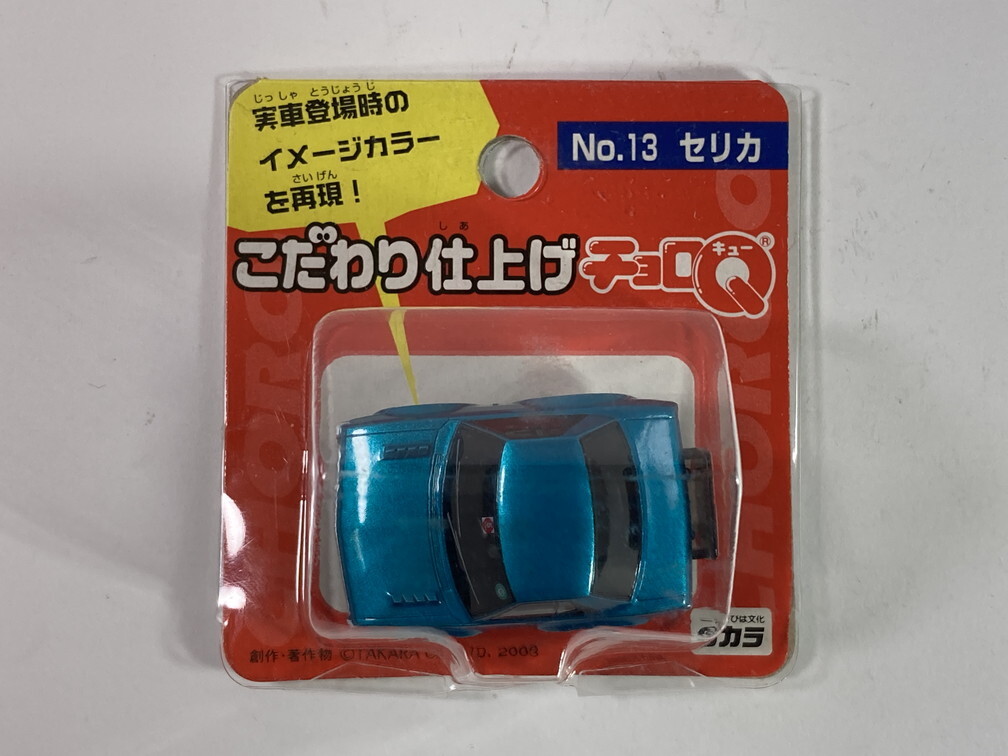 トヨタ セリカ Toyota Celica こだわり仕上げチョロQ - タカラ Takaraの画像10