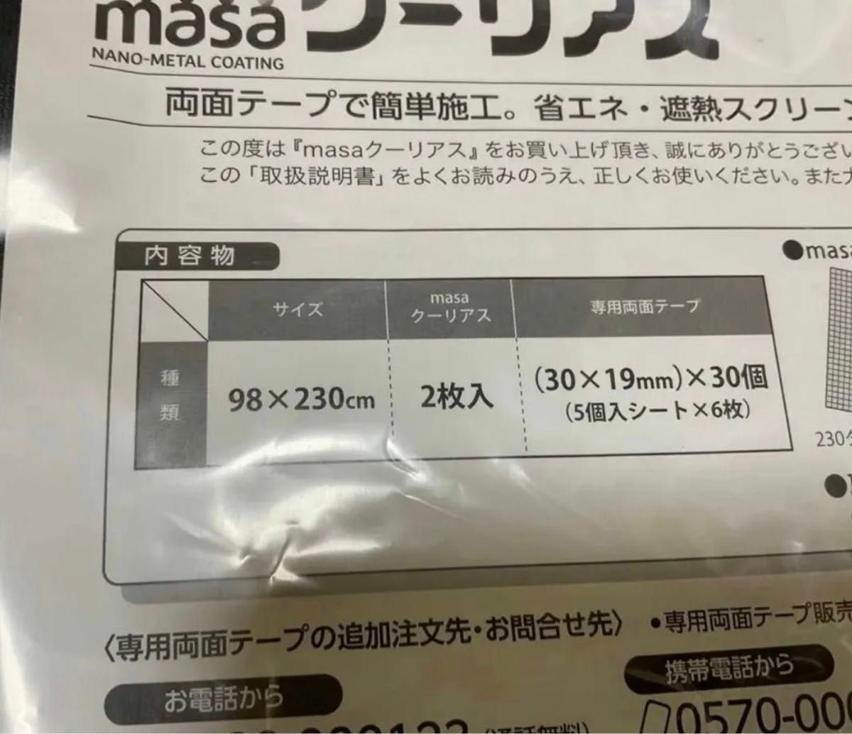 新品未使用】＜９８×２３０ｃｍ＞セキスイ　新ＭＡＳＡ クーリアス　2枚セット